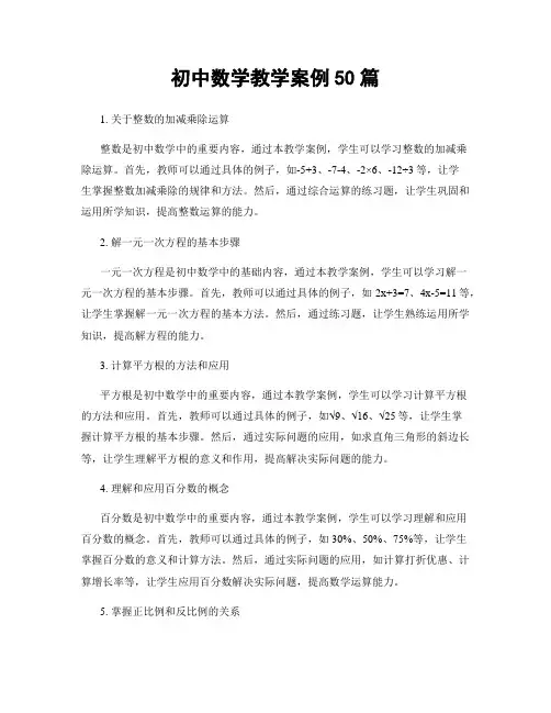 初中数学教学案例50篇
