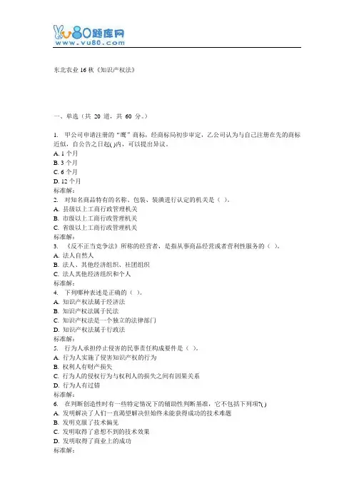 东农16秋《知识产权法》在线作业