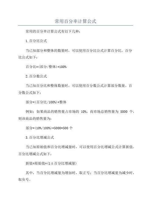 常用百分率计算公式