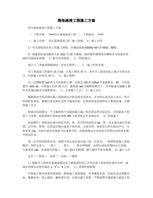 港池疏浚工程施工方案
