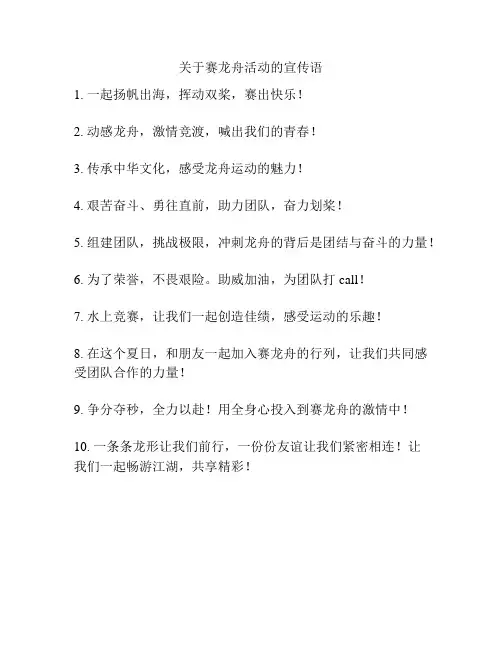 关于赛龙舟活动的宣传语