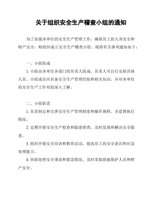 关于组织安全生产稽查小组的通知