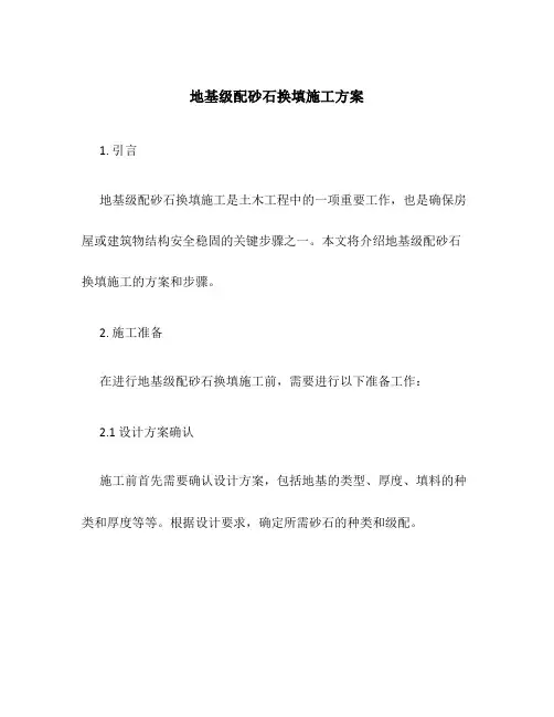 地基级配砂石换填施工方案