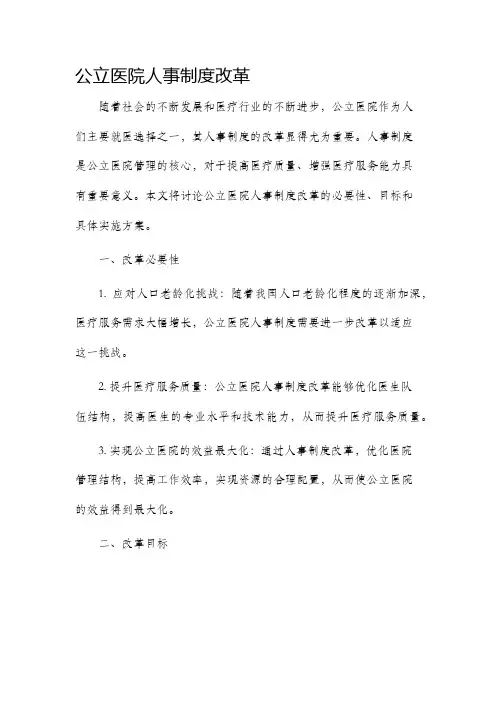 公立医院人事制度改革