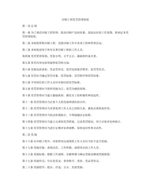 印刷工程奖罚管理制度