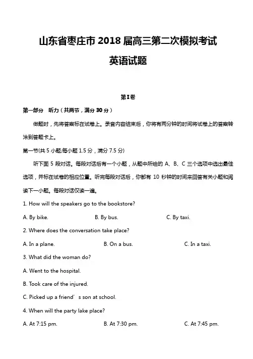 山东省枣庄市2018届高三第二次模拟考试英语试题有答案