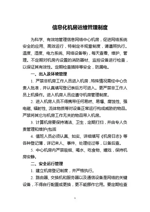 信息化机房运维管理制度