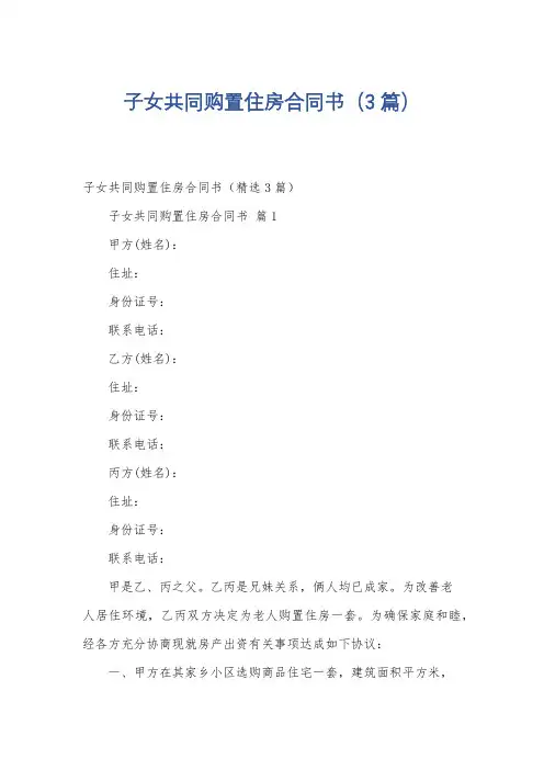 子女共同购置住房合同书(3篇)