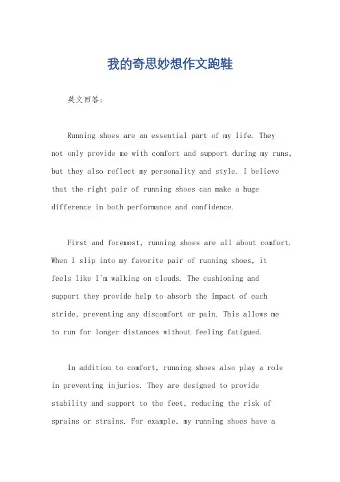 我的奇思妙想作文跑鞋