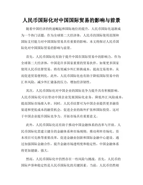 人民币国际化对中国国际贸易的影响与前景