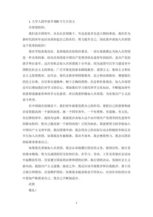 大学入团申请书800字左右范文(精选)