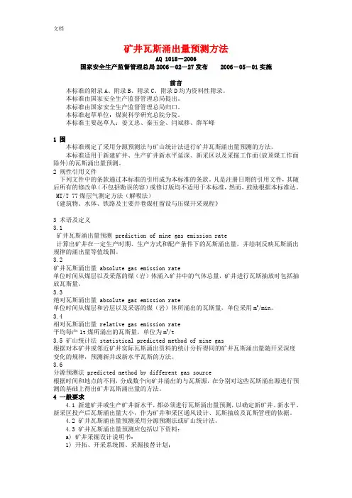 AQ1018-2006矿井瓦斯涌出量预测方法