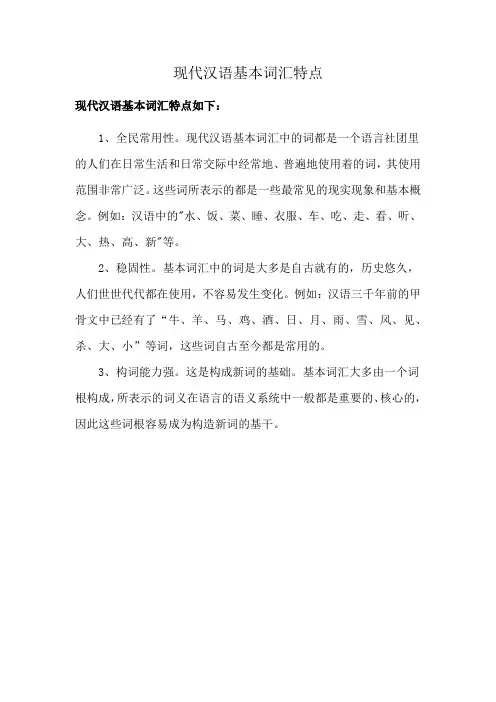 现代汉语基本词汇特点