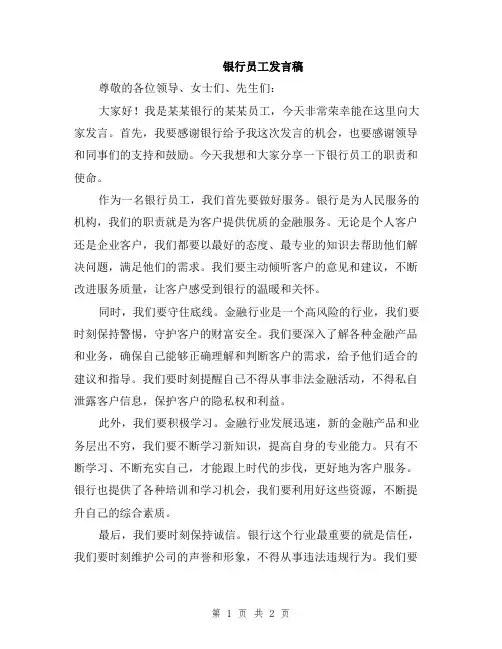 银行员工发言稿