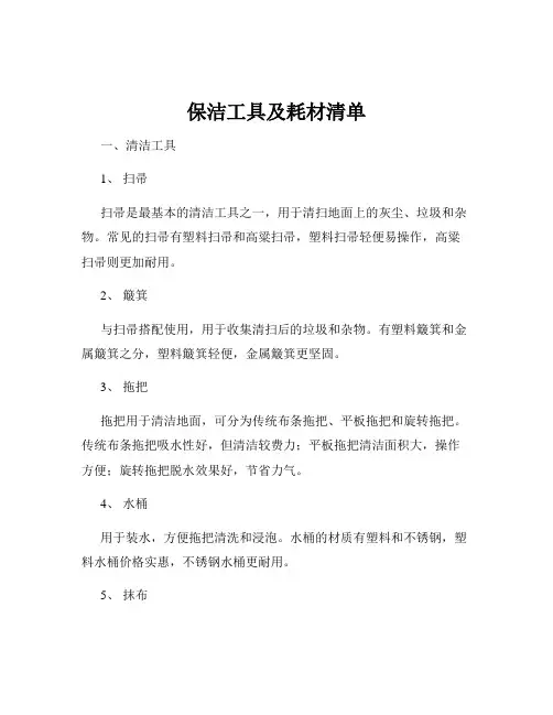 保洁工具及耗材清单