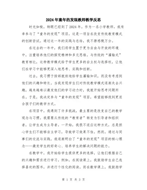 2024年童年的发现教师教学反思