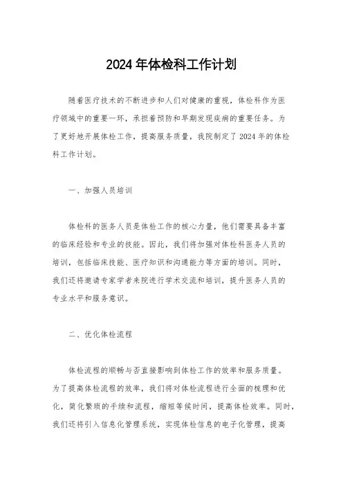 2024年体检科工作计划