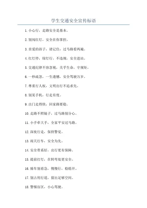 学生交通安全宣传标语