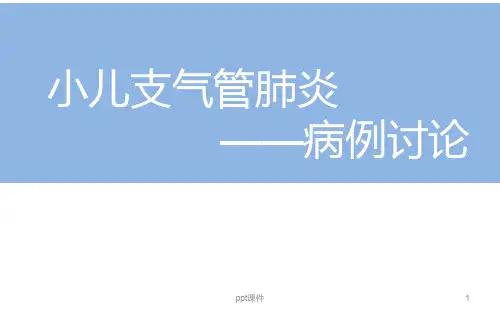 支气管肺炎病例讨论ppt课件