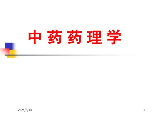 中药药理学——泻下药、温里药