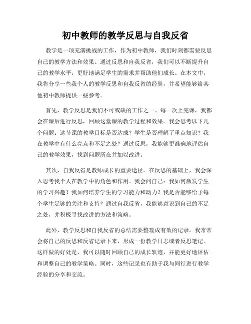 初中教师的教学反思与自我反省