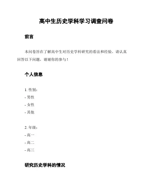 高中生历史学科学习调查问卷