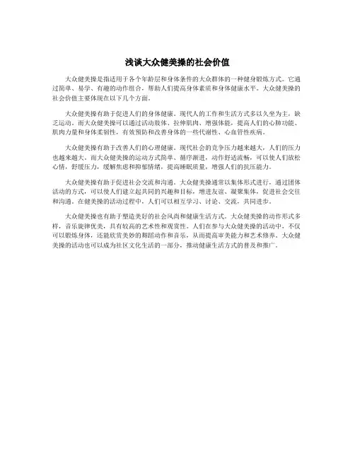 浅谈大众健美操的社会价值