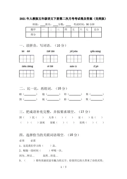 2021年人教版五年级语文下册第二次月考考试卷及答案(完美版)