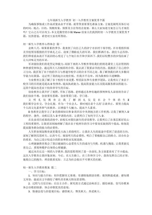 七年级新生入学教育初一入学教育方案优秀7篇