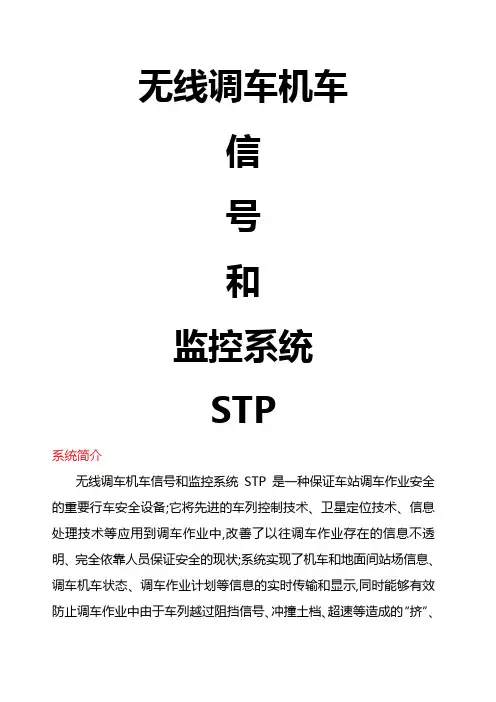 无线调车机车信号和监控系统STP