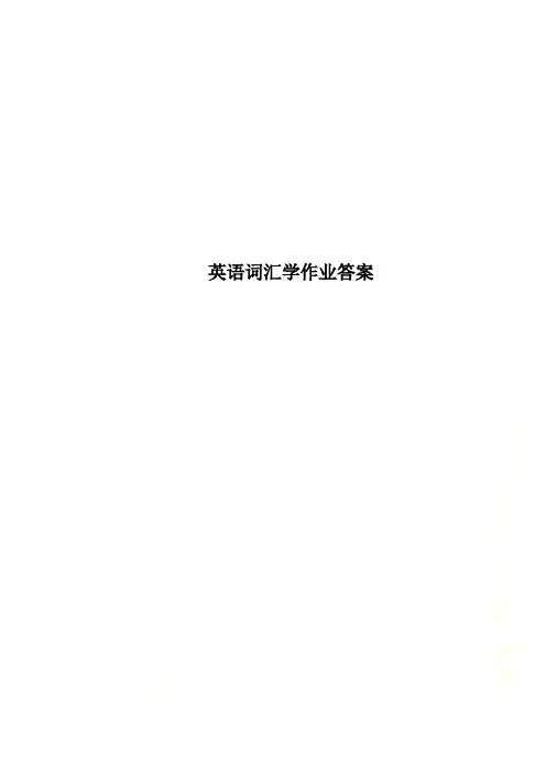 英语词汇学作业答案