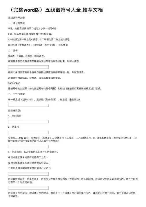 （完整word版）五线谱符号大全,推荐文档
