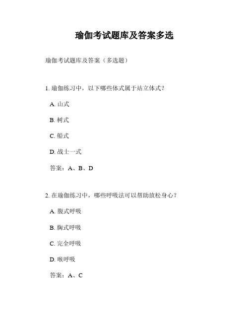瑜伽考试题库及答案多选