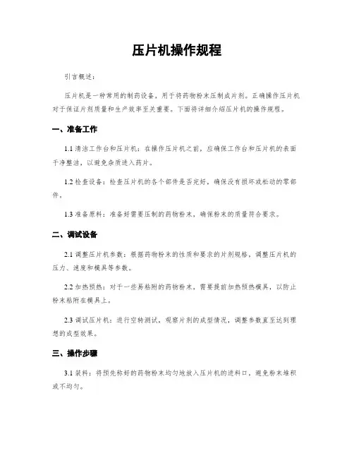 压片机操作规程