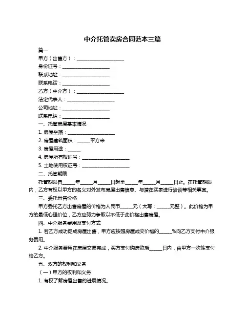 中介托管卖房合同范本三篇