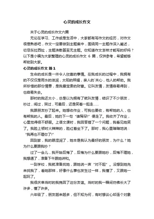 心灵的成长作文