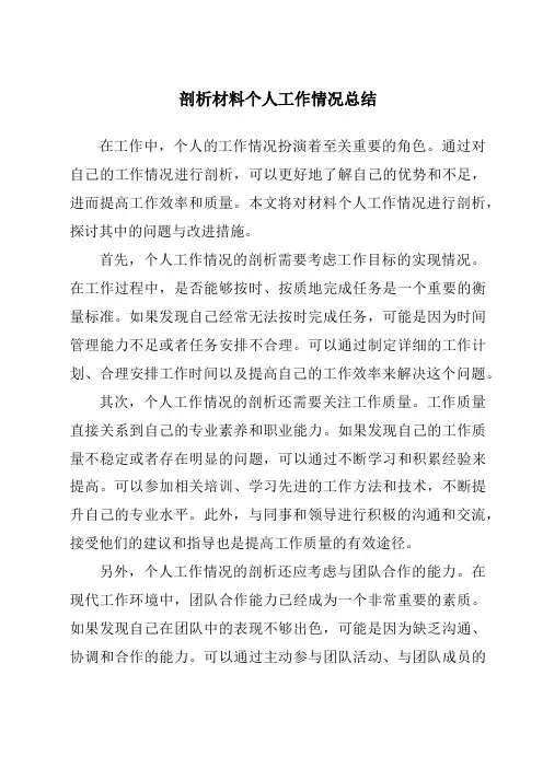 剖析材料个人工作情况总结