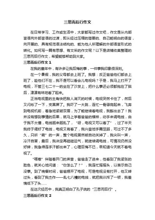 三思而后行作文