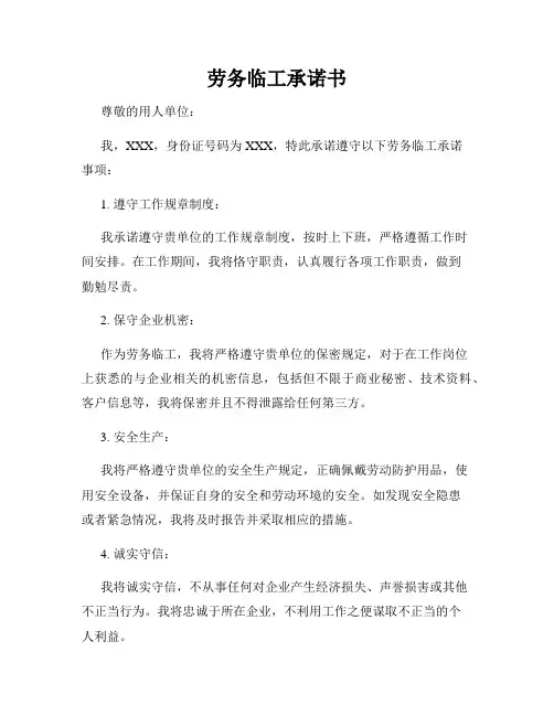 劳务临工承诺书