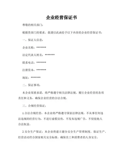 企业经营保证书