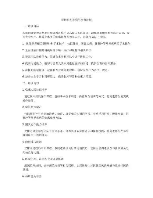肝胆外科进修生培训计划