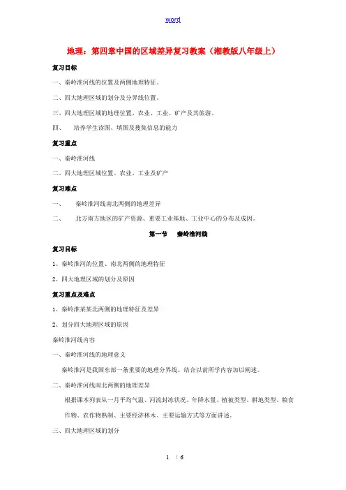 八年级地理上册 第四章中国的区域差异复习教案 湘教版 教案