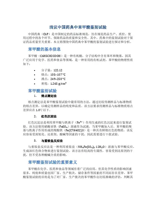 浅议中国药典中苯甲酸鉴别试验