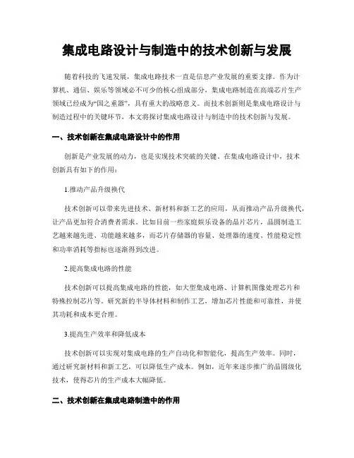 集成电路设计与制造中的技术创新与发展