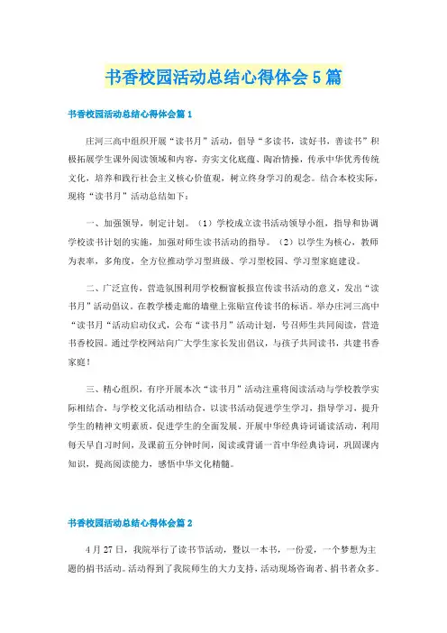 书香校园活动总结心得体会5篇