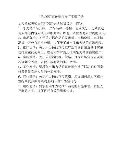 “乐力钙”宣传销售推广实操手册