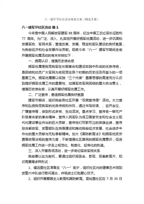 八一建军节社区活动策划方案（精选5篇）