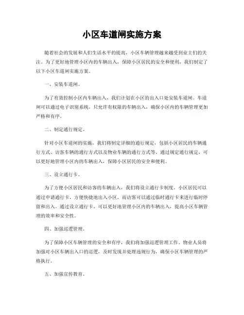 小区车道闸实施方案