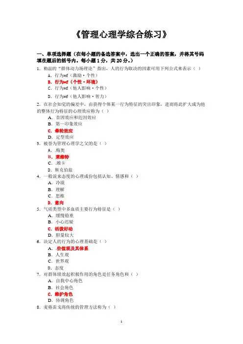 (完整版)《管理心理学》综合练习及答案