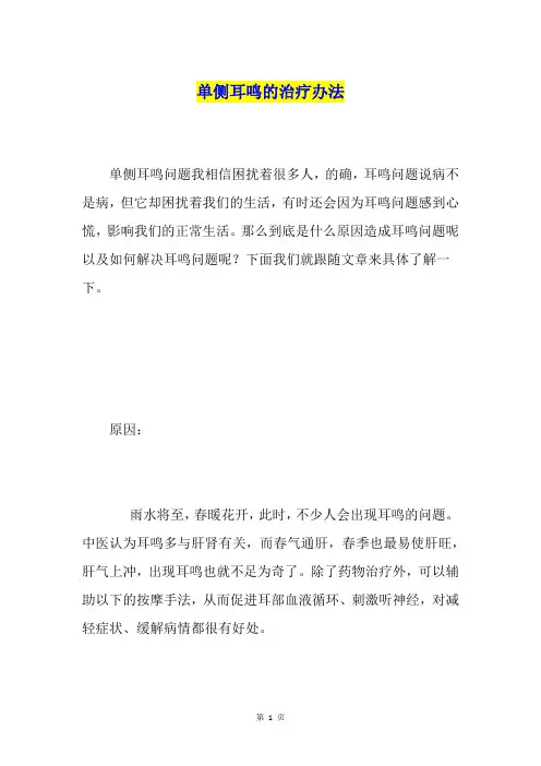 单侧耳鸣的治疗办法